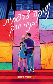 נשיקה צרפתית בניו יורק - אן-סופי ז’ואנו דני ספרים