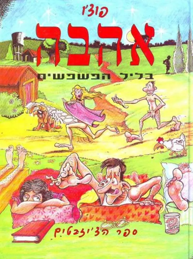אהבה בליל הפשפשים - יד שניה
