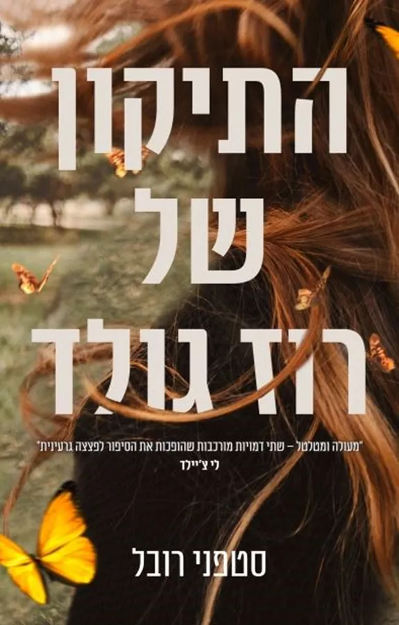 התיקון של רוז גולד - יד שניה