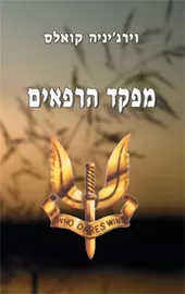 מפקד הרפאים - יד שניה דני ספרים