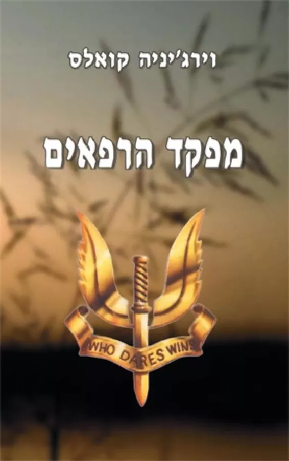 מפקד הרפאים - יד שניה
