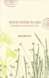 מסע אל ממלכות פנימיות - יד שניה דני ספרים