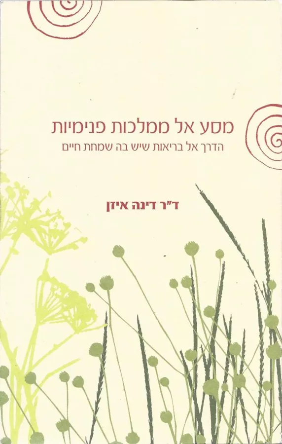מסע אל ממלכות פנימיות - יד שניה