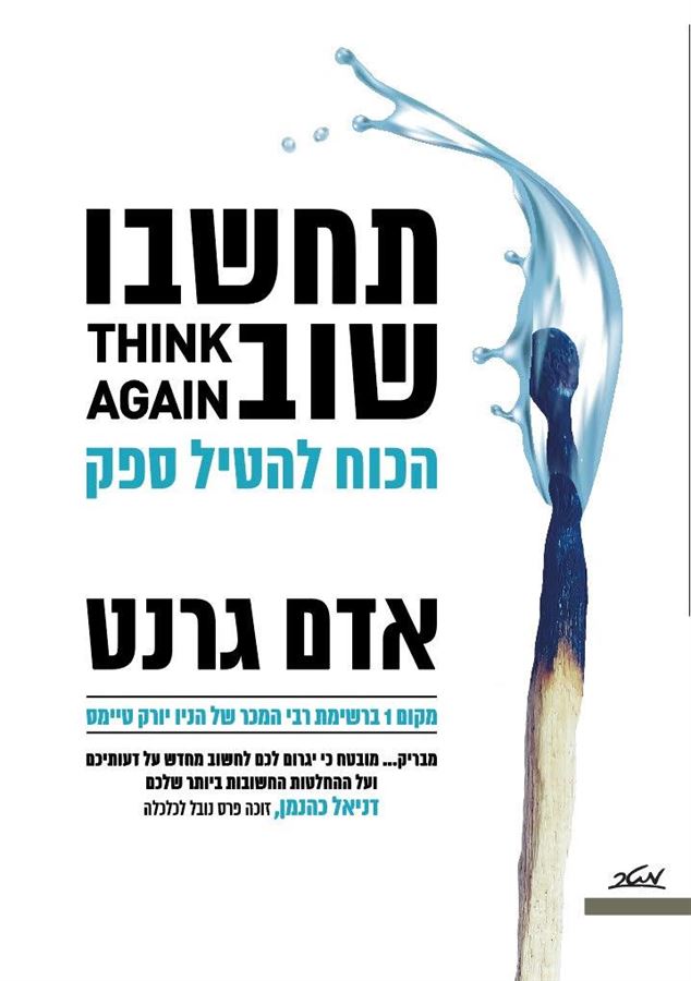 תחשבו שוב - אדם גרנט