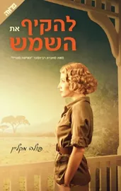 להקיף את השמש - יד שניה דני ספרים