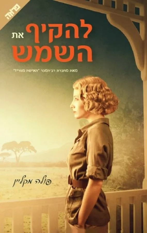 להקיף את השמש - יד שניה