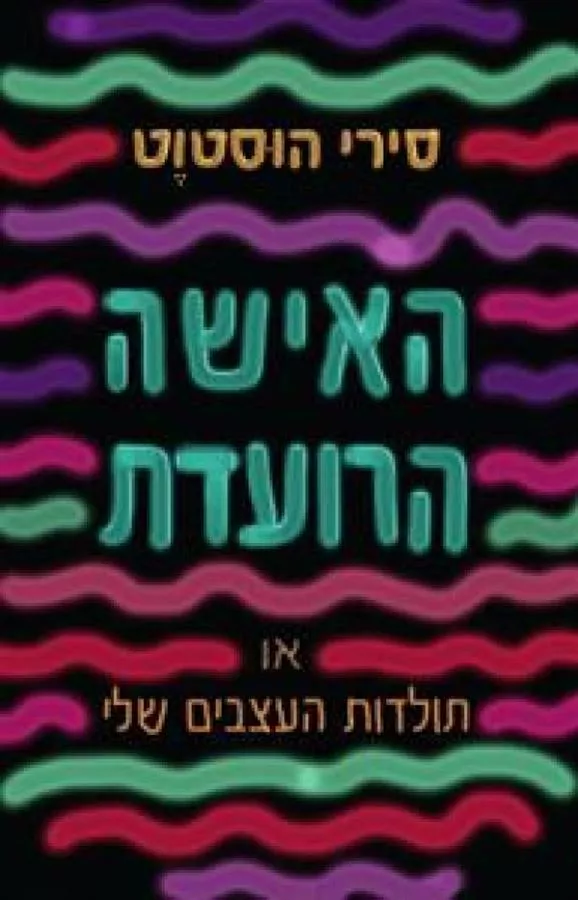 האישה הרועדת - יד שניה