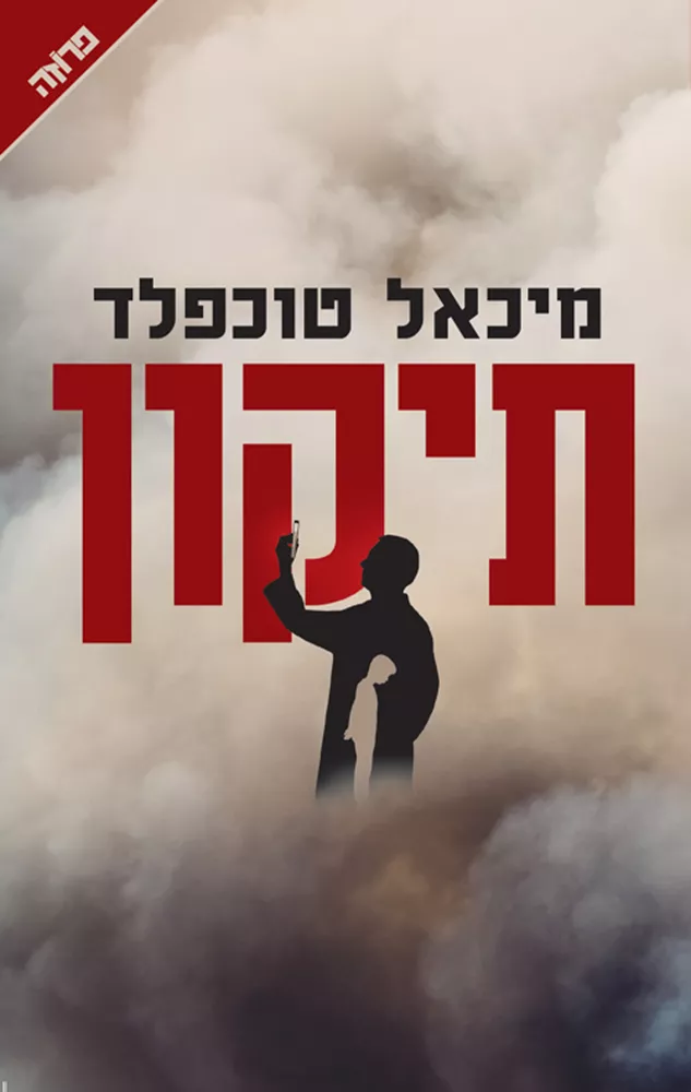 תיקון - יד שניה