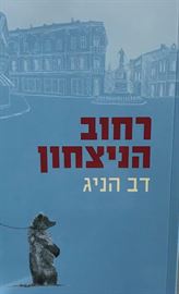 רחוב הניצחון danibooks