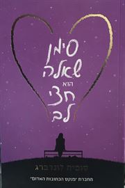 סימן שאלה הוא חצי לב danibooks