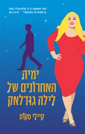 ימיה האחרונים של לילה גודלאק - יד שניה דני ספרים