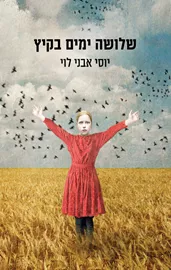 שלושה ימים בקיץ - יד שניה דני ספרים