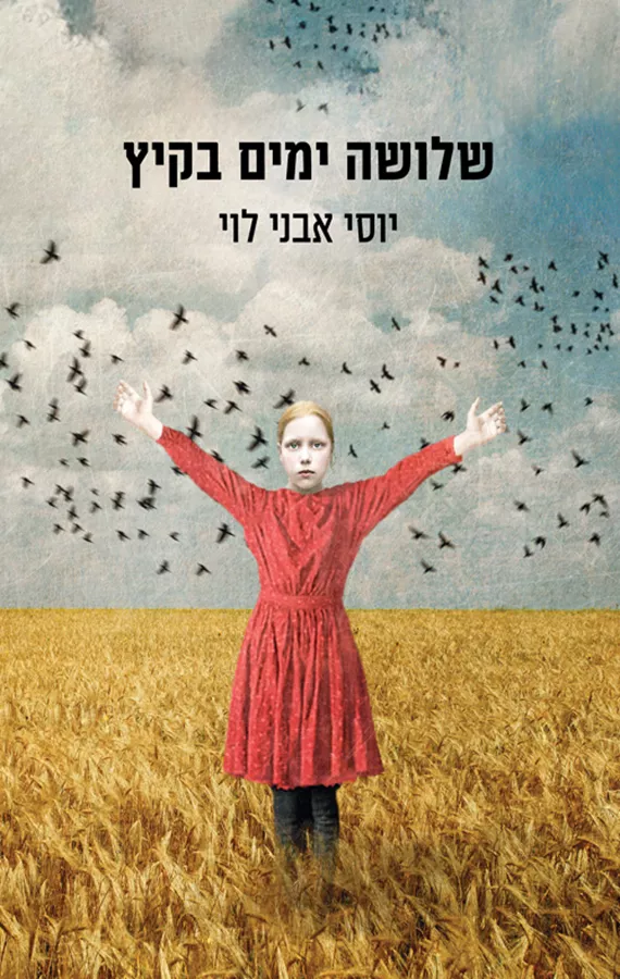 שלושה ימים בקיץ - יד שניה