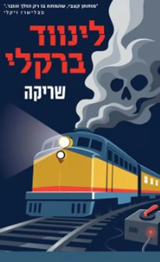 שריקה - לינווד ברקלי