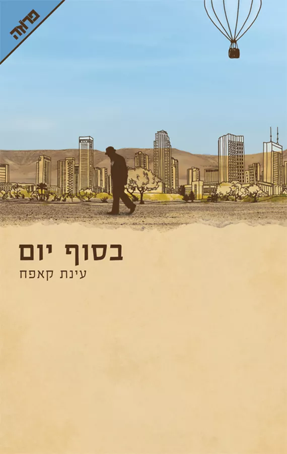 בסוף יום - יד שניה