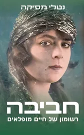 חביבה: רשומון של חיים מופלאים - נטלי מסיקה דני ספרים