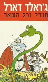 סנדל וכל השאר - יד שניה דני ספרים