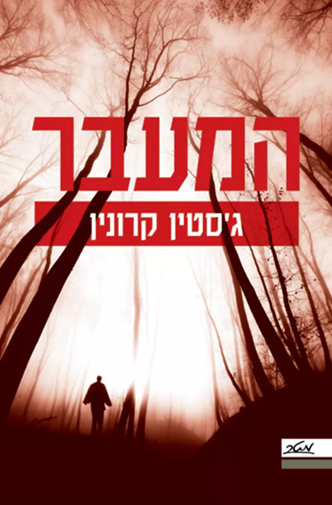 המעבר - יד שניה