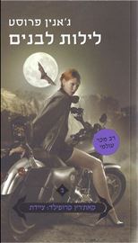 לילות לבנים - גאנין פרוסט - יד שניה דני ספרים