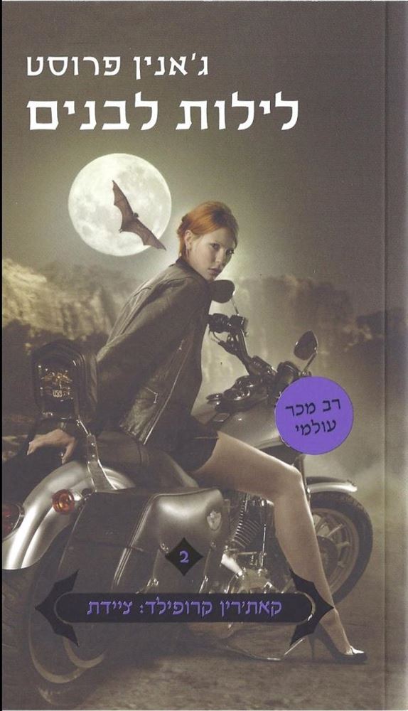 לילות לבנים - גאנין פרוסט - יד שניה