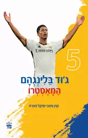 ג'וד בלינגהאם - המאסטרו - קוין אשבי, מייקל פארט דני ספרים