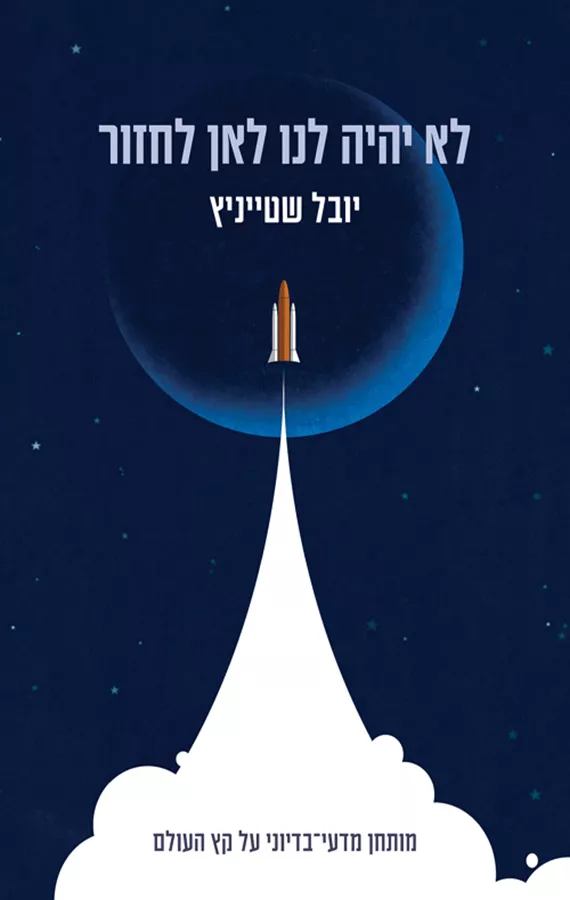 לא יהיה לנו לאן לחזור - יובל שטייניץ
