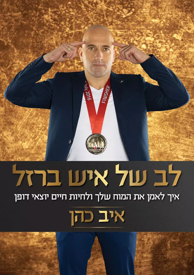 לב של איש ברזל