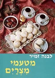 מטעמי מצרים - זמיר לבנה דני ספרים