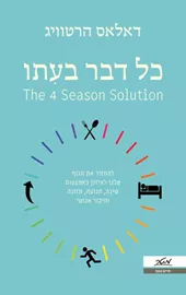 כל דבר בעתו דני ספרים