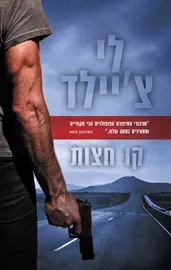 קו חצות - יד שניה דני ספרים