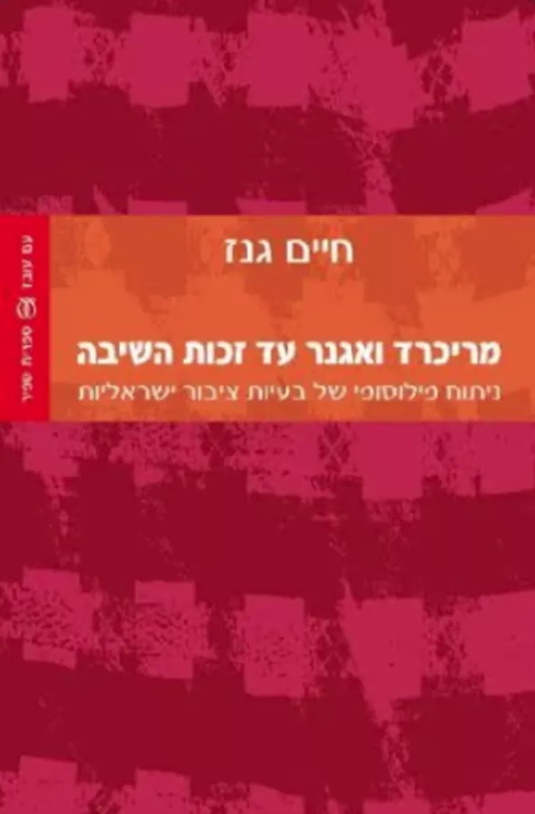 מריכרד ואגנר עד זכות השיבה - יד שניה