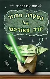 המקרה המוזר של יודה מאוריגמי - יד שניה דני ספרים