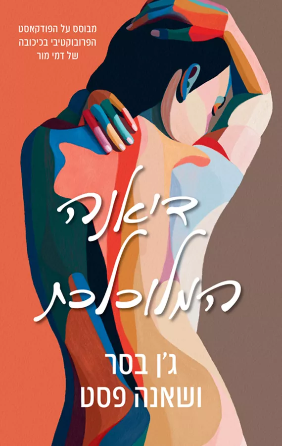 דיאנה המלוכלכת 1