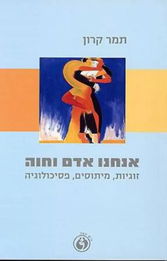 אנחנו אדם וחוה - תמר קרון - יד שניה