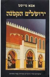ירושלים הקטנה - יד שניה דני ספרים