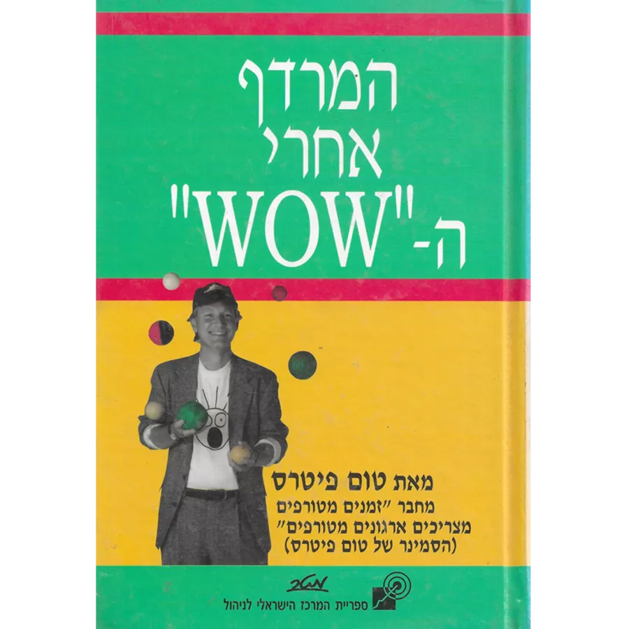 המרדף אחרי ה WOW - טום פיטרס - יד שניה