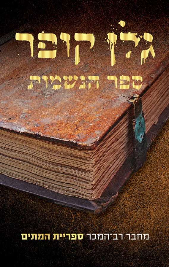 ספר הנשמות - יד שניה