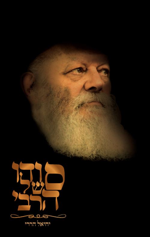 סודו של הרבי - יד שניה