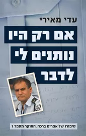 אם רק היו נותנים לי לדבר - יד שניה דני ספרים