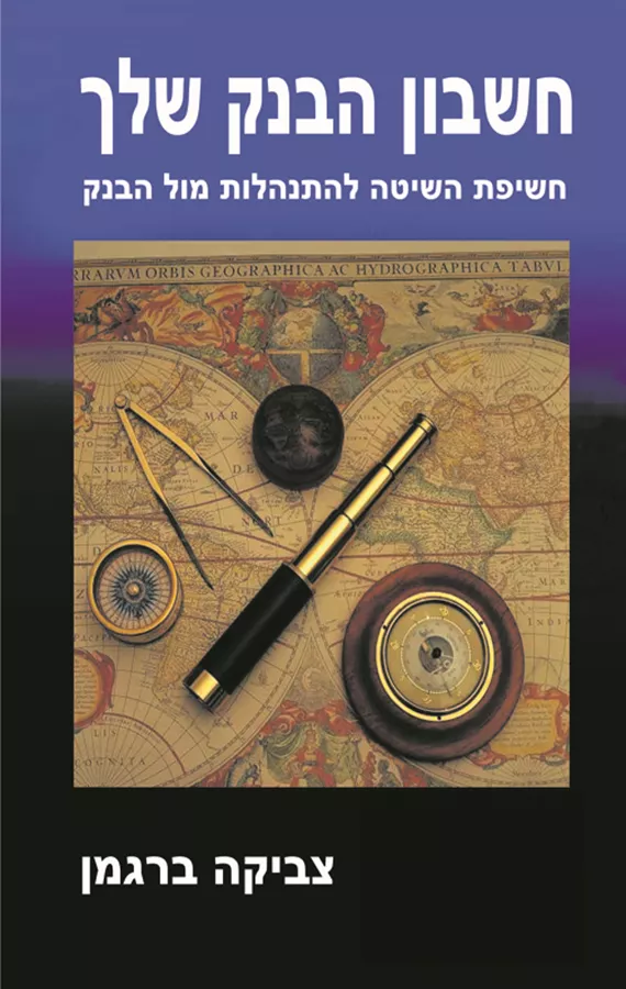 נדלן למתחילים / חשבון הבנק שלך - יד שניה [ ספר כפול ]