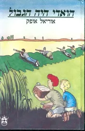 הואדי היה הגבול - יד שניה דני ספרים