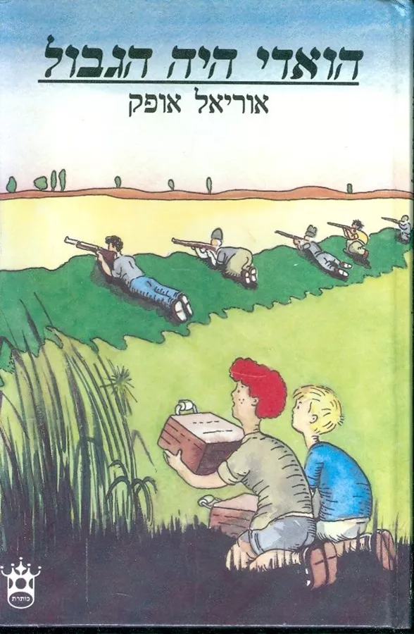 הואדי היה הגבול - יד שניה