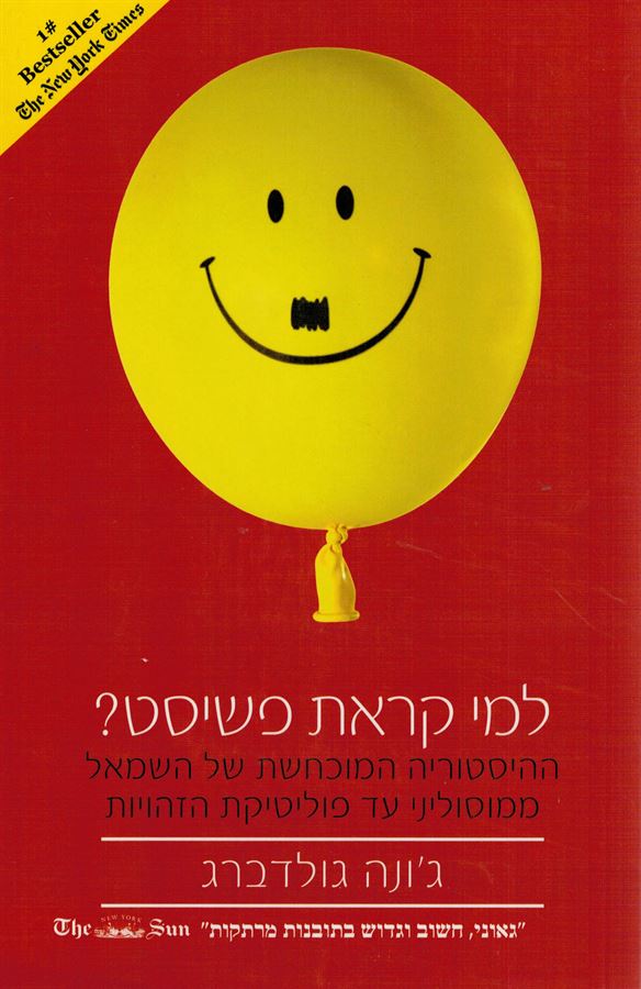 למי קראת פשיסט - יד שניה