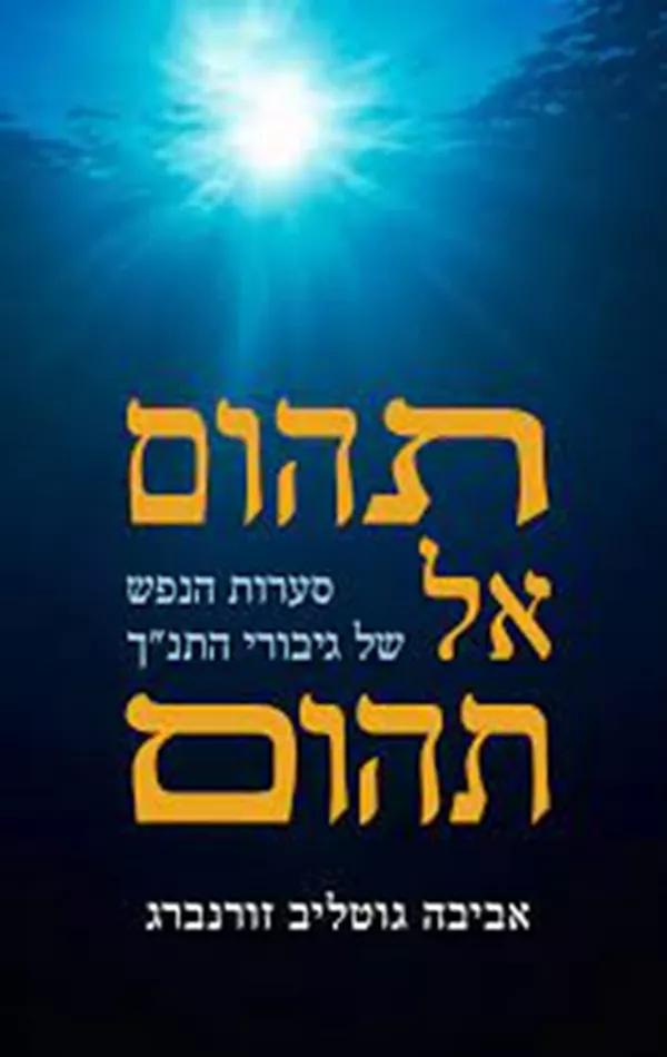 תהום אל תהום  - יד שניה