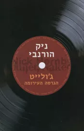 ג'ולייט הגרסה העירומה - יד שניה דני ספרים