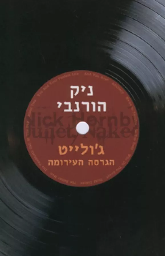 ג'ולייט הגרסה העירומה - יד שניה