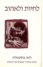 לחיות ולאהוב - יד שניה דני ספרים