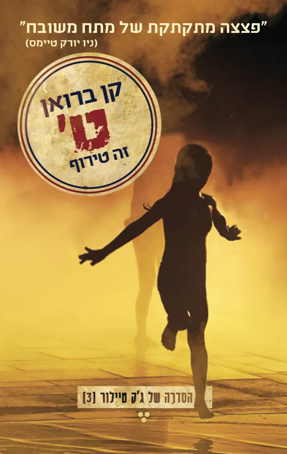 ט זה טירוף - גק טיילור 3 - יד שניה