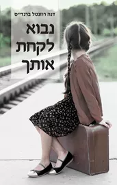 נבוא לקחת אותך - יד שניה דני ספרים