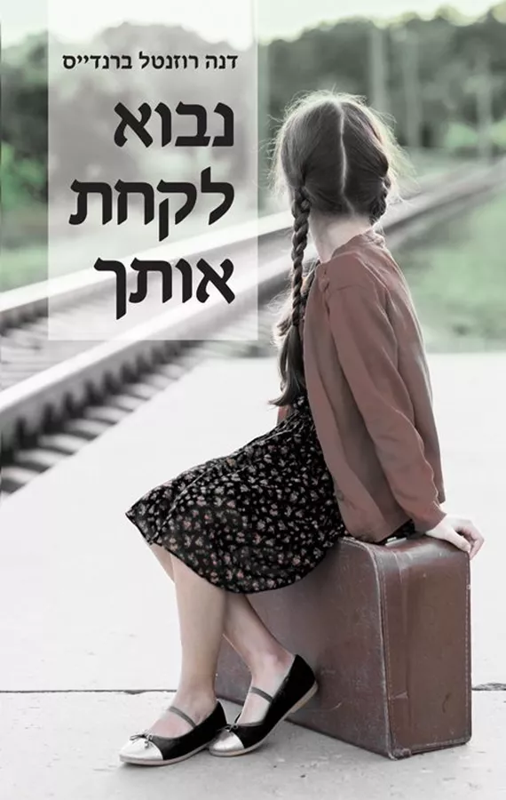 נבוא לקחת אותך - יד שניה
